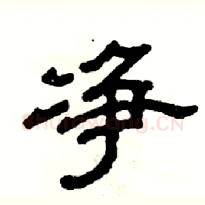 净