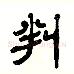 判