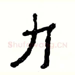 力