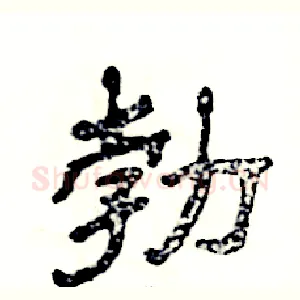 勃