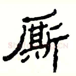 厮