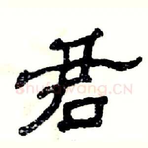 君