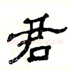 君