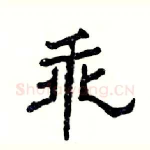 乖