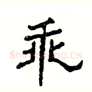 乖