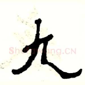九
