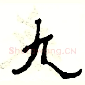 九