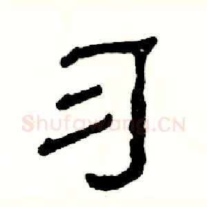 习