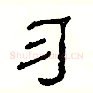 习