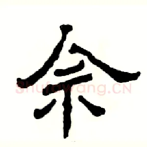 佘