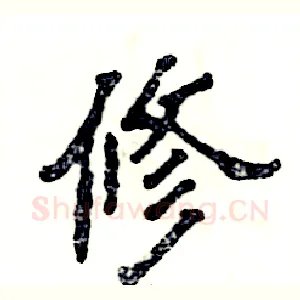 修