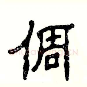 倜
