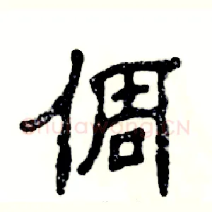 倜