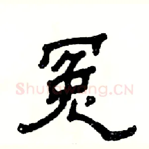 冤