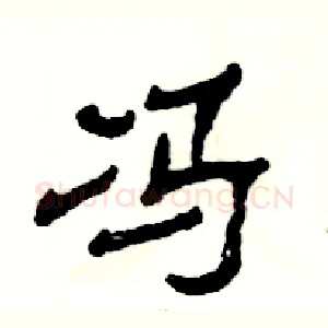冯