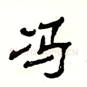 冯