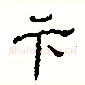 卞