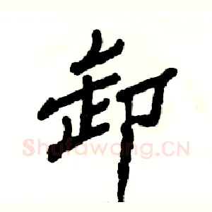 卸