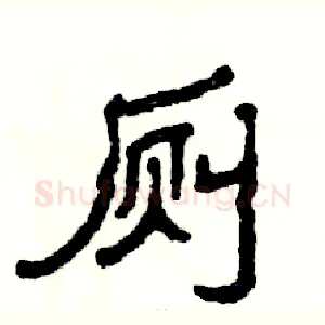 厕