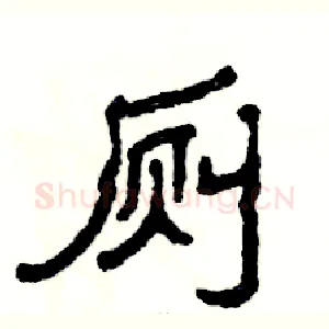 厕
