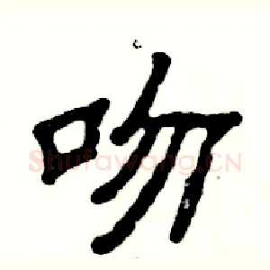 吻