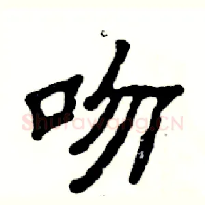吻
