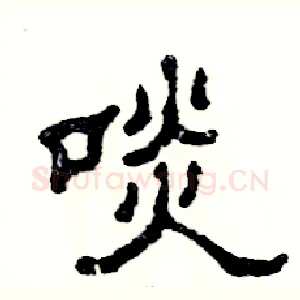 啖