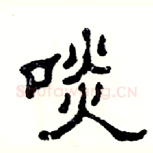 啖