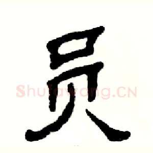 员