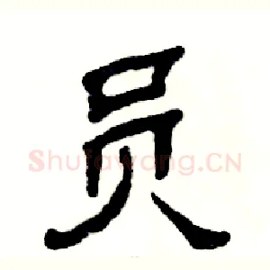 员