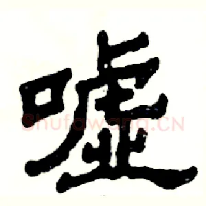 嘘