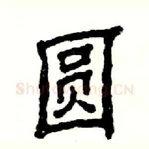 圆