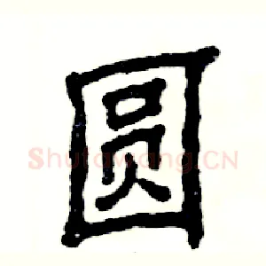 圆
