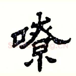 嘹
