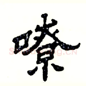 嘹