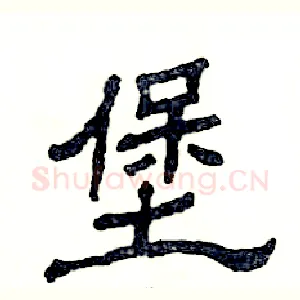 堡