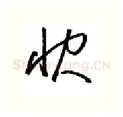 诀硬笔行书写法,摘自金泽珊硬笔书法字帖