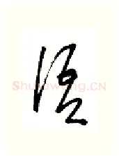 语硬笔行书写法,摘自金泽珊硬笔书法字帖