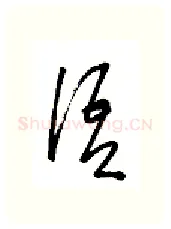 语硬笔行书写法,摘自金泽珊硬笔书法字帖