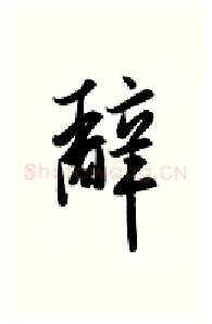 辞硬笔行书写法,摘自金泽珊硬笔书法字帖