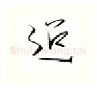 迢硬笔行书写法,摘自金泽珊硬笔书法字帖