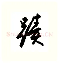 迹硬笔行书写法,摘自金泽珊硬笔书法字帖