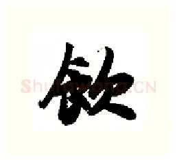 饮硬笔行书写法,摘自金泽珊硬笔书法字帖