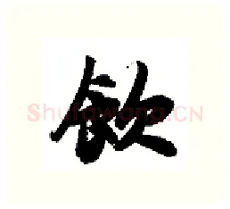 饮硬笔行书写法,摘自金泽珊硬笔书法字帖