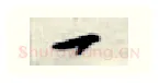 一硬笔行书写法,摘自金泽珊硬笔书法字帖