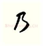 乃硬笔行书写法,摘自金泽珊硬笔书法字帖