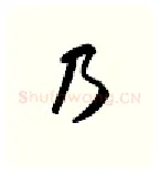 乃硬笔行书写法,摘自金泽珊硬笔书法字帖