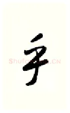 乎硬笔行书写法,摘自金泽珊硬笔书法字帖