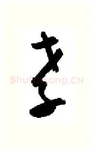 孝硬笔行书写法,摘自金泽珊硬笔书法字帖