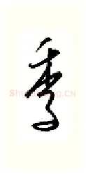 季硬笔行书写法,摘自金泽珊硬笔书法字帖